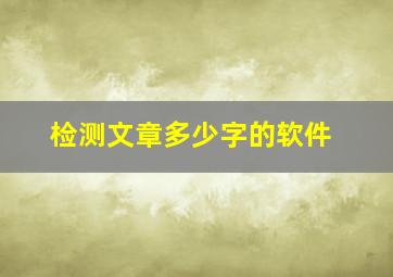 检测文章多少字的软件