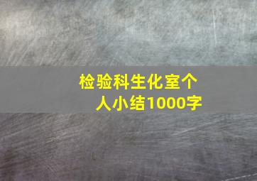 检验科生化室个人小结1000字