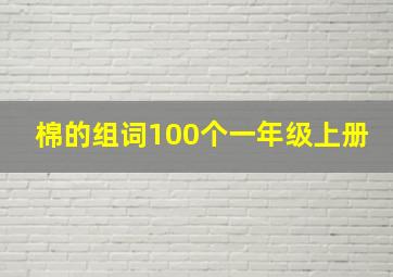 棉的组词100个一年级上册