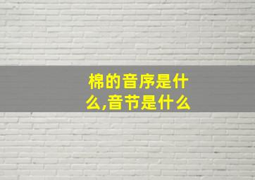 棉的音序是什么,音节是什么