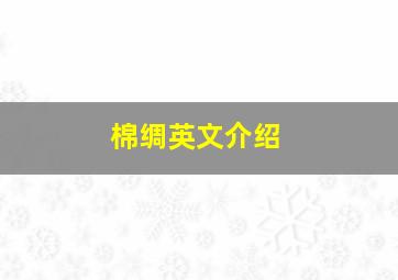 棉绸英文介绍