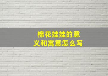 棉花娃娃的意义和寓意怎么写