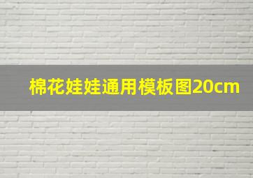 棉花娃娃通用模板图20cm