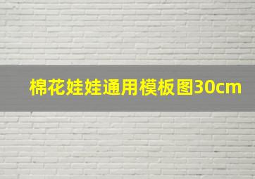 棉花娃娃通用模板图30cm