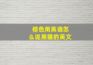 棕色用英语怎么说熊猫的英文