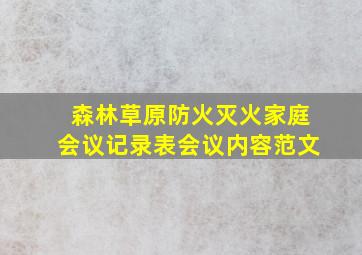 森林草原防火灭火家庭会议记录表会议内容范文