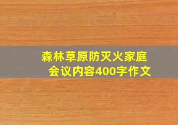 森林草原防灭火家庭会议内容400字作文