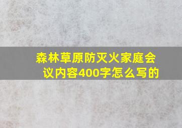 森林草原防灭火家庭会议内容400字怎么写的