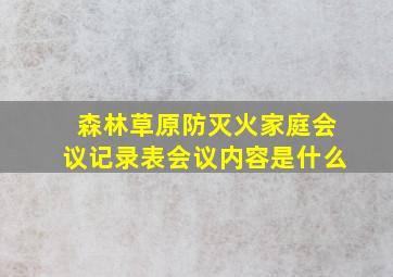 森林草原防灭火家庭会议记录表会议内容是什么