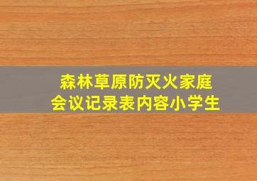 森林草原防灭火家庭会议记录表内容小学生