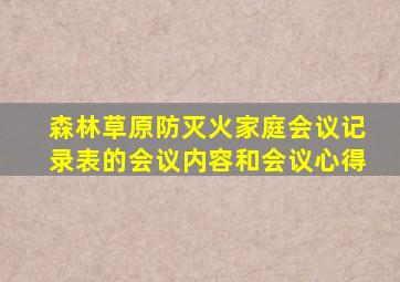 森林草原防灭火家庭会议记录表的会议内容和会议心得