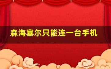 森海塞尔只能连一台手机