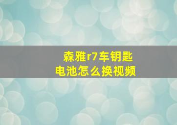 森雅r7车钥匙电池怎么换视频