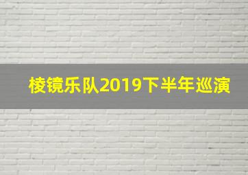 棱镜乐队2019下半年巡演