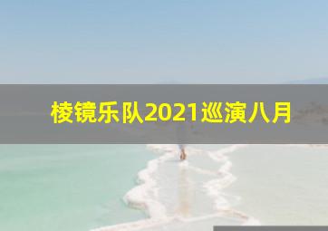 棱镜乐队2021巡演八月