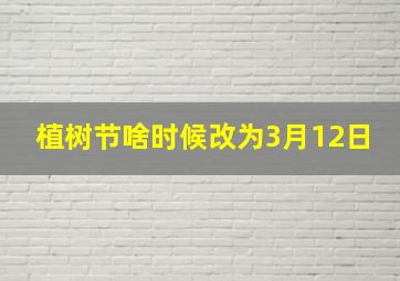 植树节啥时候改为3月12日