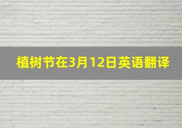 植树节在3月12日英语翻译