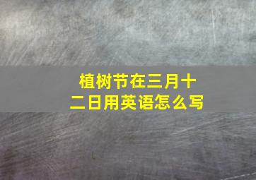 植树节在三月十二日用英语怎么写