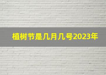 植树节是几月几号2023年