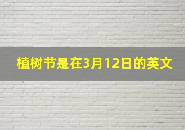 植树节是在3月12日的英文