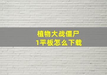 植物大战僵尸1平板怎么下载