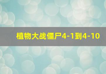 植物大战僵尸4-1到4-10