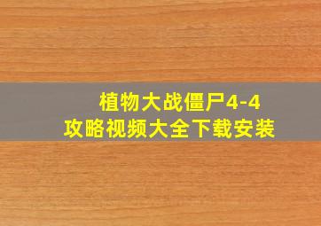 植物大战僵尸4-4攻略视频大全下载安装