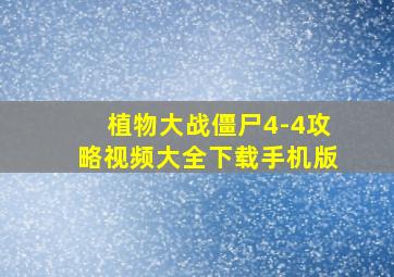 植物大战僵尸4-4攻略视频大全下载手机版