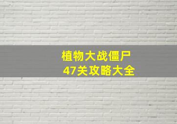 植物大战僵尸47关攻略大全