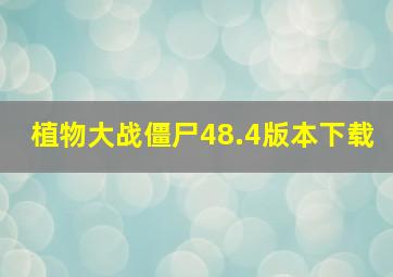 植物大战僵尸48.4版本下载