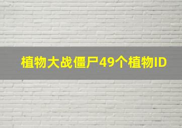 植物大战僵尸49个植物ID