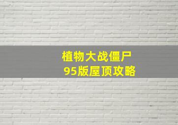 植物大战僵尸95版屋顶攻略