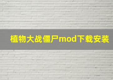 植物大战僵尸mod下载安装