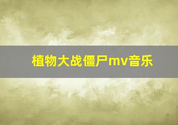 植物大战僵尸mv音乐