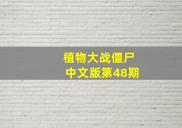 植物大战僵尸中文版第48期