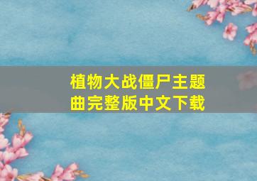 植物大战僵尸主题曲完整版中文下载