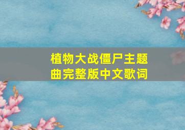 植物大战僵尸主题曲完整版中文歌词