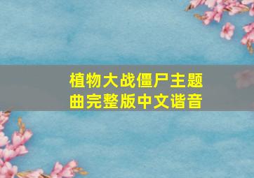 植物大战僵尸主题曲完整版中文谐音