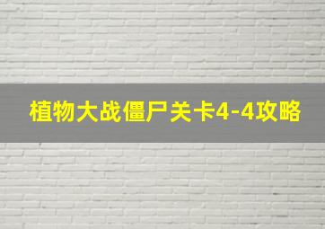 植物大战僵尸关卡4-4攻略