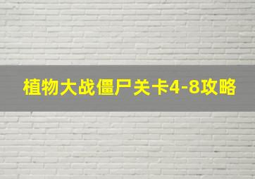 植物大战僵尸关卡4-8攻略