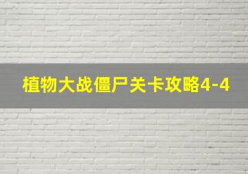 植物大战僵尸关卡攻略4-4