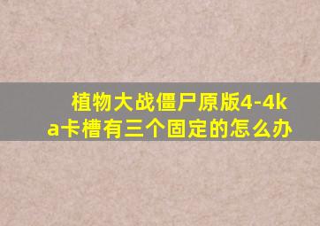 植物大战僵尸原版4-4ka卡槽有三个固定的怎么办