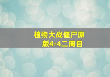 植物大战僵尸原版4-4二周目