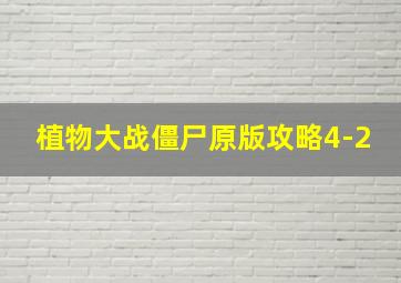 植物大战僵尸原版攻略4-2