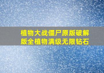 植物大战僵尸原版破解版全植物满级无限钻石