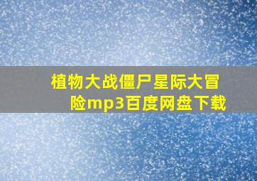 植物大战僵尸星际大冒险mp3百度网盘下载