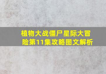 植物大战僵尸星际大冒险第11集攻略图文解析