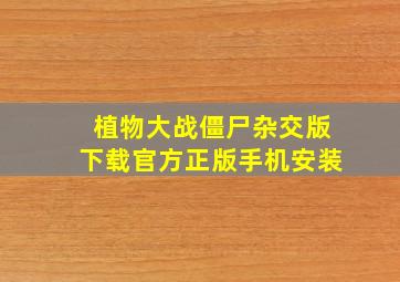 植物大战僵尸杂交版下载官方正版手机安装