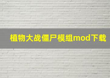 植物大战僵尸模组mod下载