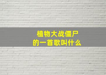 植物大战僵尸的一首歌叫什么